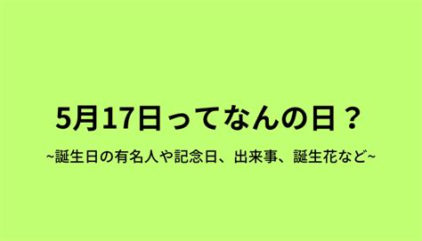 4月17|4月17日は何の日？4月17日の記念日・出来事・誕生日・誕生花。